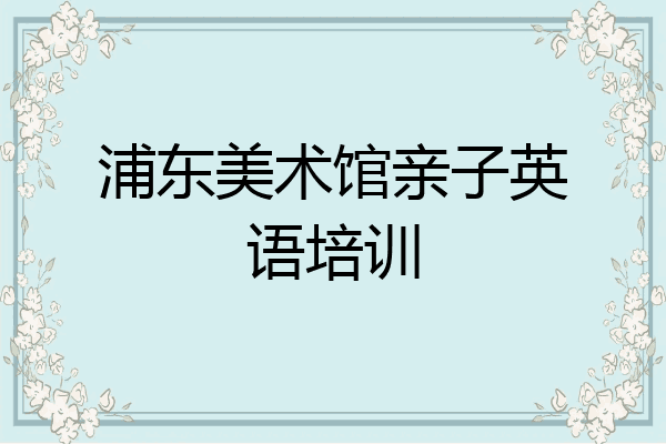 浦东美术馆亲子英语培训
