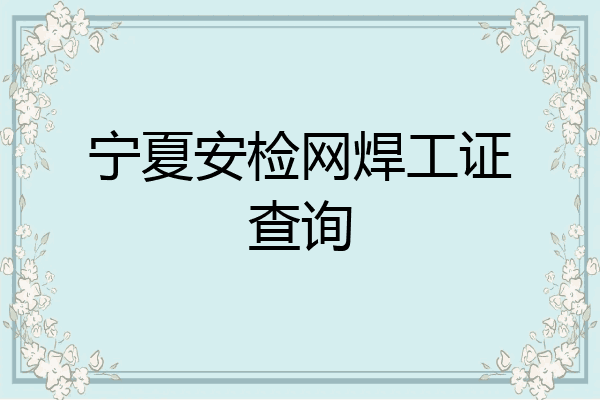 宁夏安检网焊工证查询