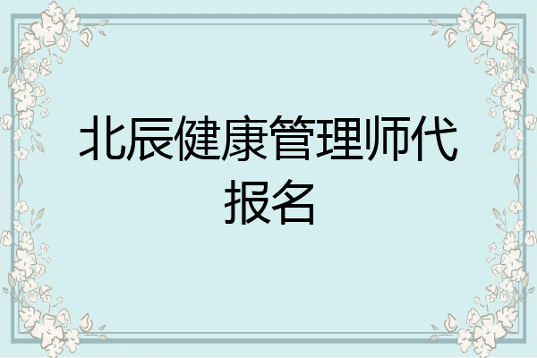 北辰健康管理师代报名