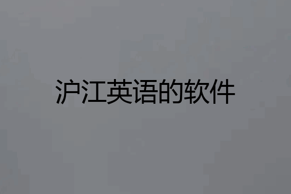 沪江英语的软件