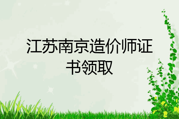 江苏南京造价师证书领取