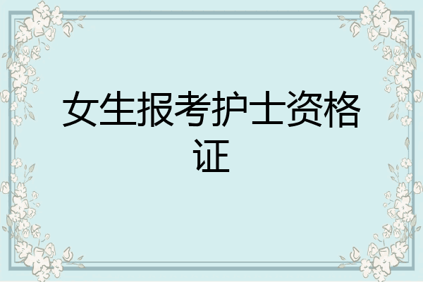 女生报考护士资格证
