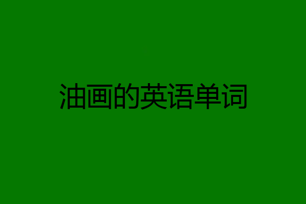 油画的英语单词