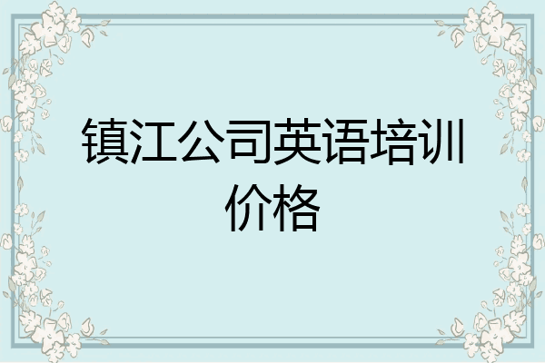 镇江公司英语培训价格
