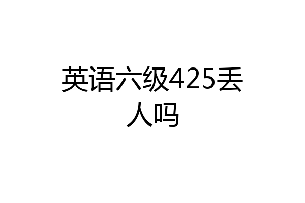 英语六级425丢人吗