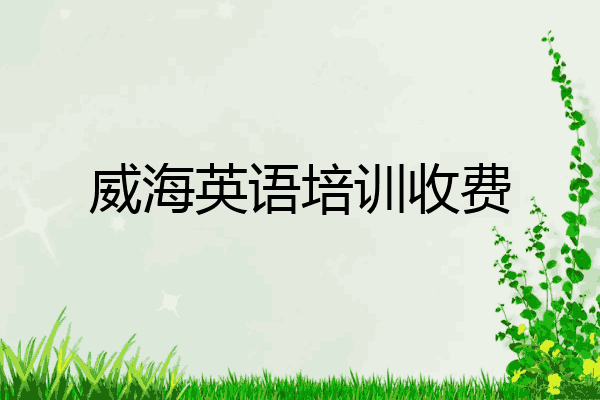 威海英语培训收费