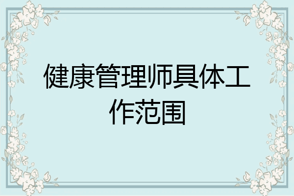 健康管理师具体工作范围