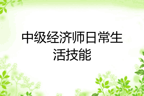 中级经济师日常生活技能