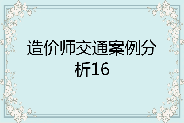 造价师交通案例分析16