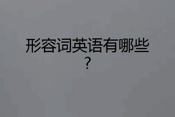 形容词英语有哪些?