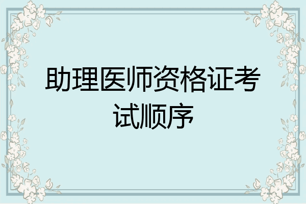 助理医师资格证考试顺序