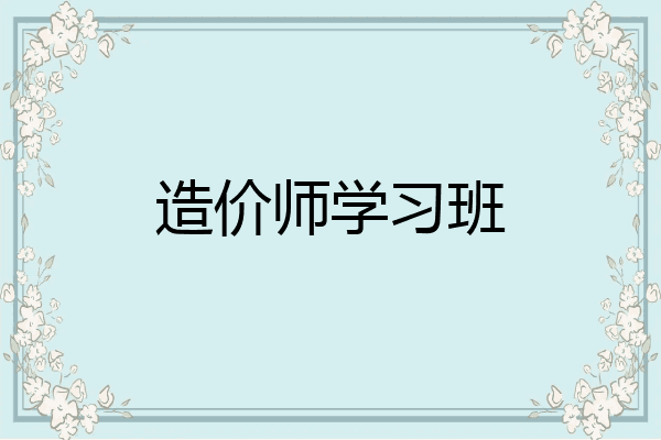造价师学习班