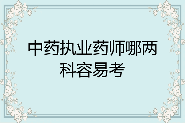 中药执业药师哪两科容易考