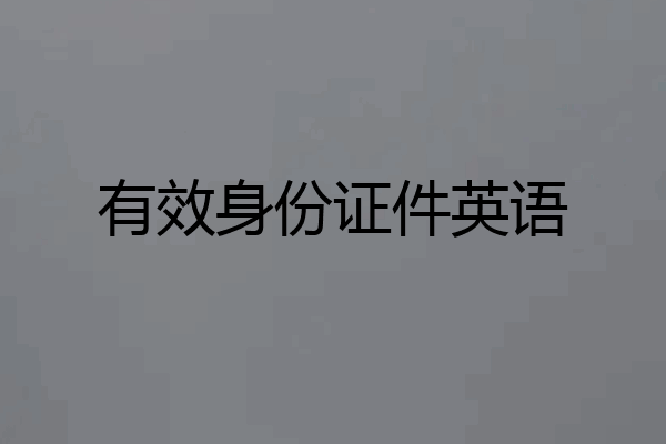 有效身份证件英语