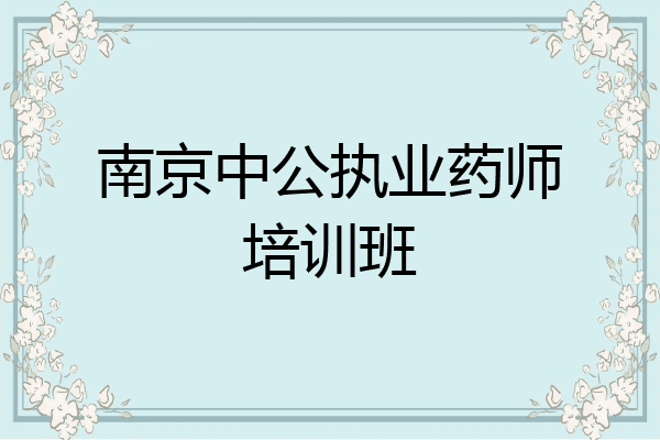 南京中公执业药师培训班