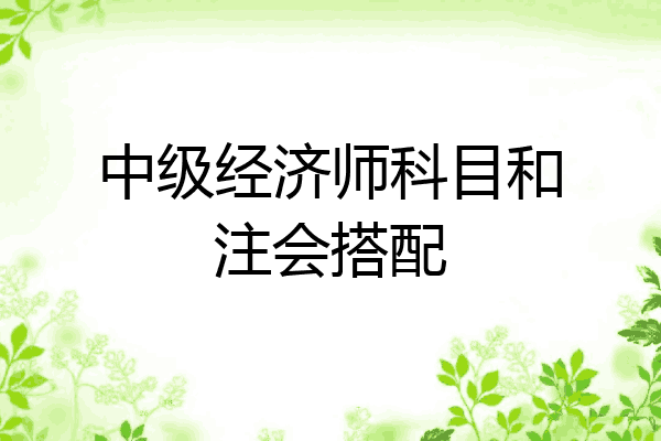 中级经济师科目和注会搭配