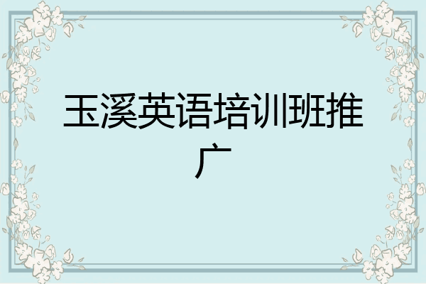 玉溪英语培训班推广