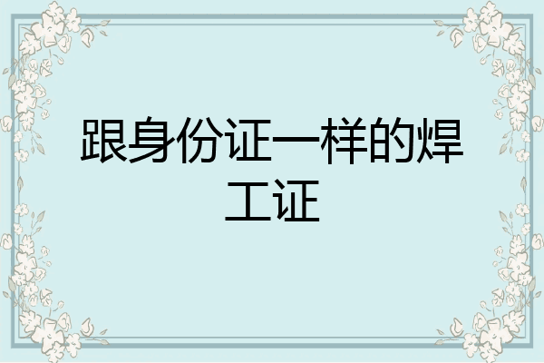 跟身份证一样的焊工证
