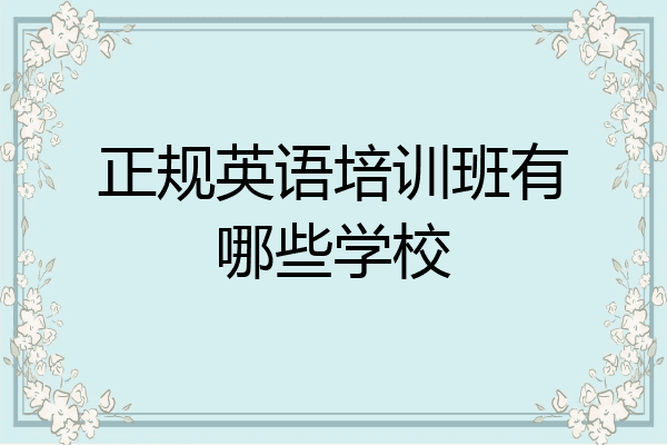 正规英语培训班有哪些学校