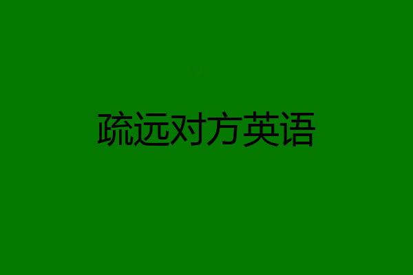 疏远对方英语
