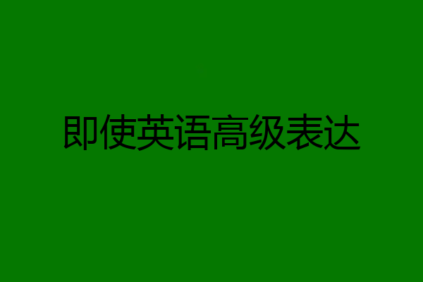 即使英语高级表达