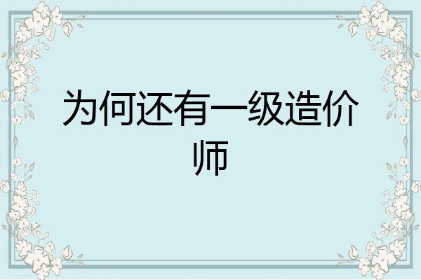 为何还有一级造价师
