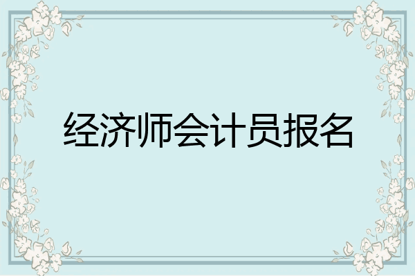 经济师会计员报名
