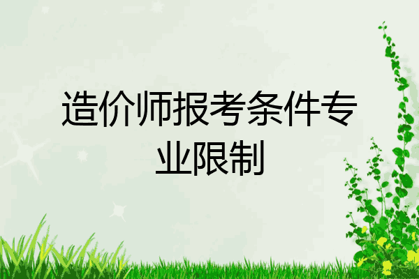 造价师报考条件专业限制