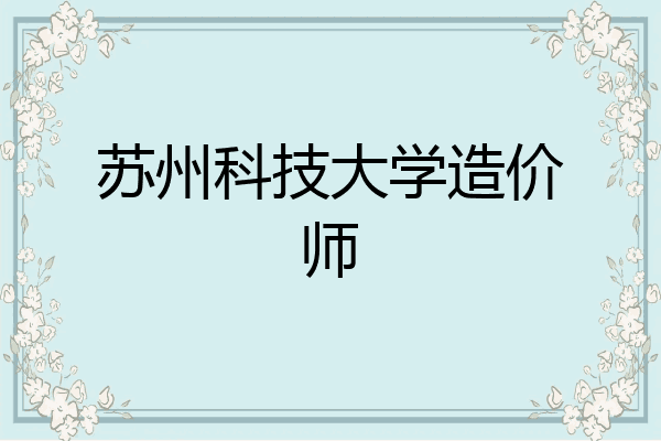 苏州科技大学造价师
