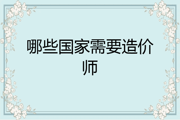 哪些国家需要造价师