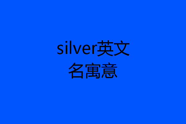silver英文名寓意