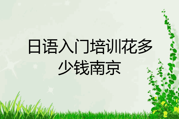 日语入门培训花多少钱南京
