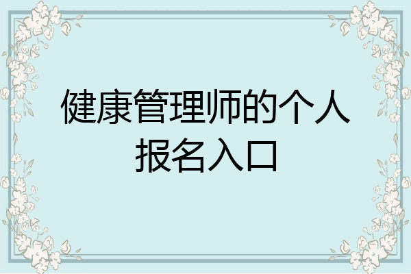 健康管理师的个人报名入口