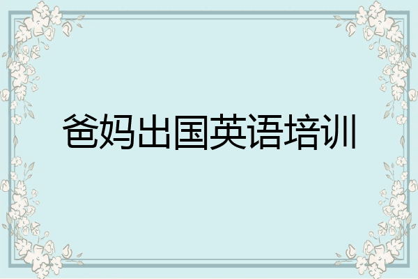 爸妈出国英语培训