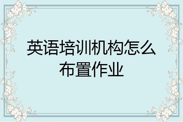 英语培训机构怎么布置作业