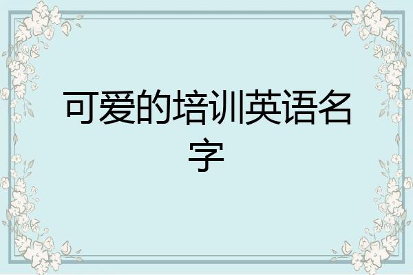 可爱的培训英语名字