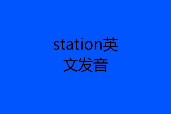 station英文发音