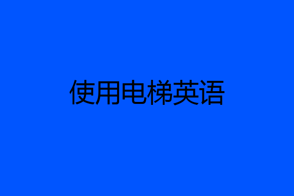 使用电梯英语
