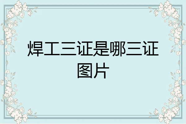 焊工三证是哪三证图片