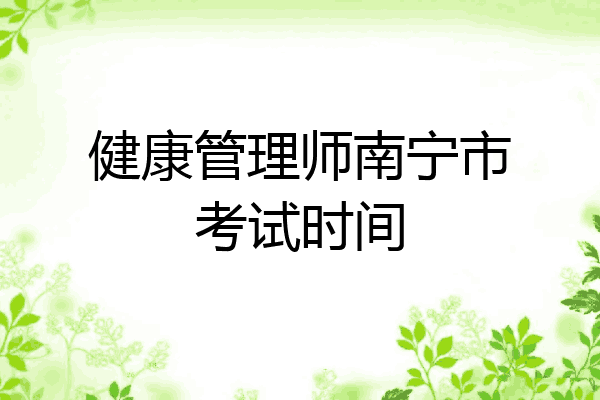 健康管理师南宁市考试时间
