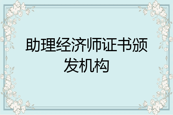 助理经济师证书颁发机构