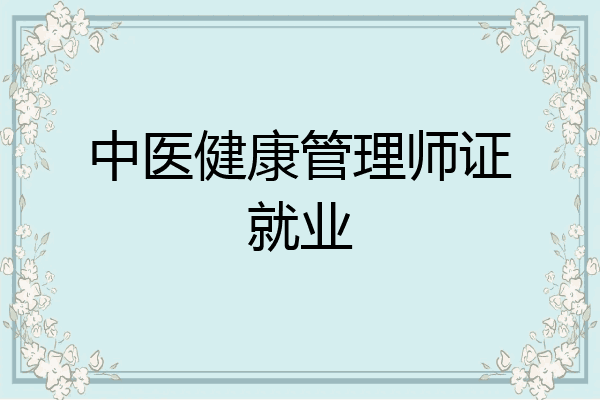 中医健康管理师证就业
