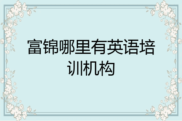 富锦哪里有英语培训机构