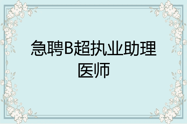 急聘B超执业助理医师