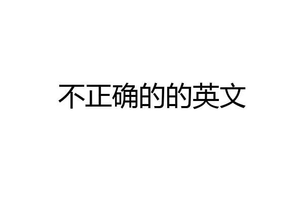 不正确的的英文