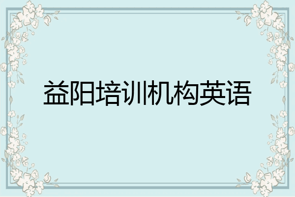 益阳培训机构英语