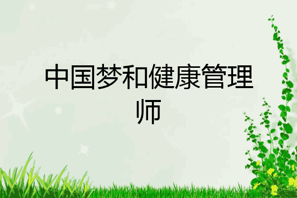 中国梦和健康管理师