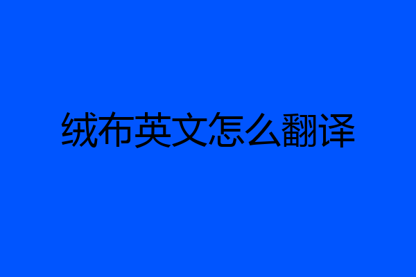 绒布英文怎么翻译