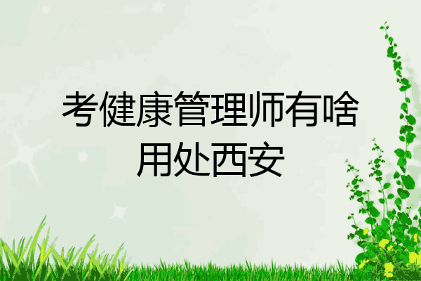 考健康管理师有啥用处西安