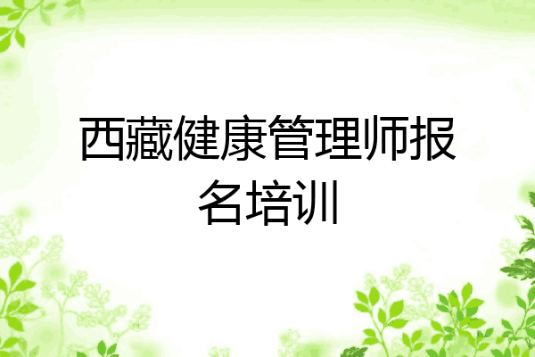 西藏健康管理师报名培训